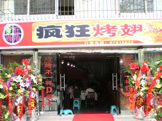什玲镇烤鸡翅